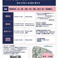 名古屋工業大「女子学生のためのテクノフェスタ」10/4