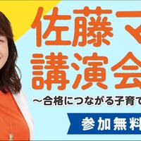子育ての悩み解決「佐藤ママの無料講演会」10/28