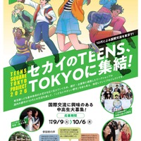 東京都の中高生募集、10代による国際交流…10/6締切