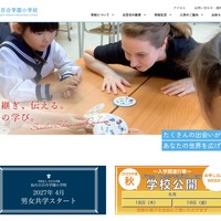 【小学校受験2027】仙台白百合学園小、男女共学へ移行