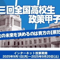 第三回全国高校生政策甲子園