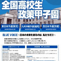 第三回全国高校生政策甲子園