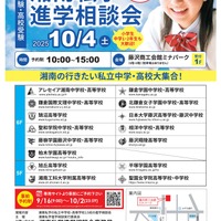 【中学受験】【高校受験】15校集う「湘南私学進学相談会」10/4 画像
