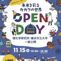 理研と横浜市立大の一般公開11/15…科学を楽しむ42のプログラム