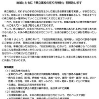 地域とともに「県立高校の在り方検討」を開始します