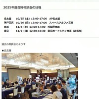 2025年度合同相談会の日程