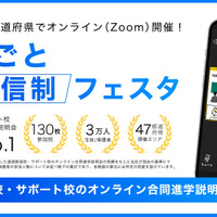 スマホで比較、自宅から参加できる「通信制高校フェア」10月