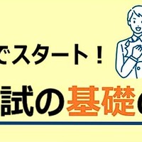 親子でスタート！大学入試の基礎の基礎