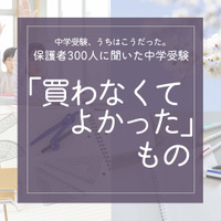 保護者300人に聞いた中学受験…買わなくてよかったもの、ダントツ1位は？