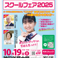スクールフェア2025
