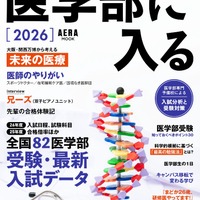 AERAムック「医学部に入る 2026」