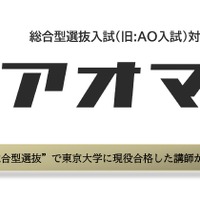 総合型選抜入試対策アプリ「アオマル」