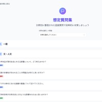 分野別の想定質問を一覧から選び、事前回答を作成