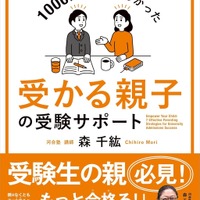 森千紘先生の著書「大学受験 1000回面談してわかった 受かる親子の受験サポート」