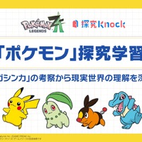ポケモン探究学習 -「メガシンカ」の考察から現実世界の理解を深める-