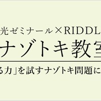 栄光ゼミナール×RIDDLER「ナゾトキ教室」