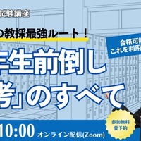 大学生の教採最強ルート！「3年生前倒し選考」のすべて