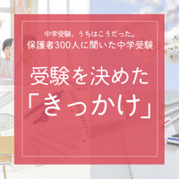 受験を決めた「きっかけ」