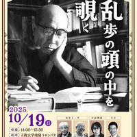 江戸川乱歩 生誕記念イベント「乱歩の頭の中を覗く」