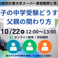 我が子の中学受験どうする？父親の関わり方