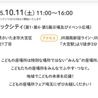 こどもの居場所フェア埼玉