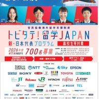 「トビタテ！留学JAPAN」の第2ステージ 「新・日本代表プログラム」（高校生など）