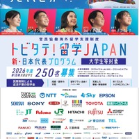 「トビタテ！留学JAPAN」の第2ステージ 「新・日本代表プログラム」（大学生など）