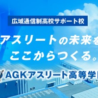 広域通信制サポート校「AGKアスリート高等学院」