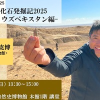 古生物学セミナー2025「恐竜化石発掘記2025－モンゴル・ウズベキスタン編－」