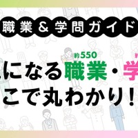 職業＆学問ガイド