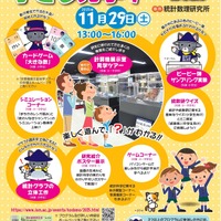 実験やゲームで統計数理科学を学ぶ「子ども見学デー」11/29
