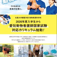 愛玩動物看護師養成カリキュラム新設のチラシ