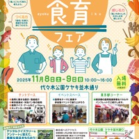 ワークショップや販売など「東京都食育フェア」11/8-9