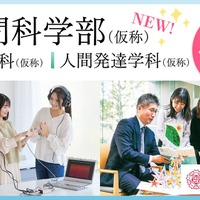 人間科学部（仮称）