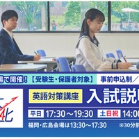 大学受験2026】関西大の英語対策講座＆入試説明会、10/20より全国29