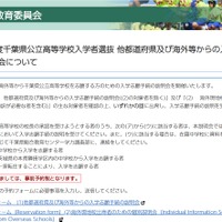 【高校受験2026】千葉県公立高、県外・海外志願者向け説明会11-12月 画像