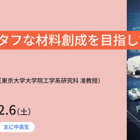 東大メタバース工学部ジュニア講座「強くてタフな材料創成を目指して」12/6