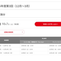 2025年度第3回（12月実施分）の試験日程・申込締切