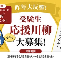 受験生応援川柳キャンペーン