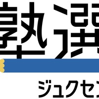 塾選