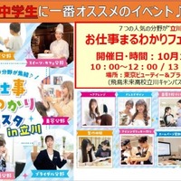 中高生対象「お仕事まるわかりフェスタ in 立川」10/19