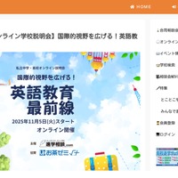 【中学受験】【高校受験】私立中高オンライン説明会「英語教育最前線」11/4スタート 画像