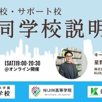 【高校受験】通信制高校とサポート校の合同説明会11/1 画像