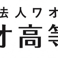 ワオ高等学校