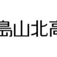 鹿島山北高等学校