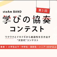 steAm BAND 学びの協奏コンテスト…第3回エントリー受付中