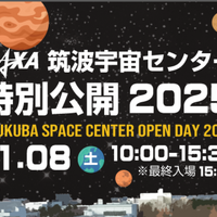 宇宙の最前線を体験「JAXA筑波特別公開2025」11/8