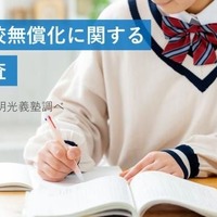私立高校無償化で選択肢拡大、まだ残る家計負担…意識調査 画像