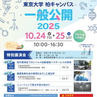 東京大学、柏キャンパス「一般公開2025」10/24-25…予約不要