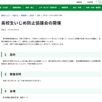 傍聴者募集「高校生いじめ防止協議会」11/1、東京都教育委員会
